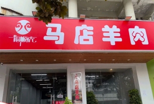 福顺虎羊肉总店