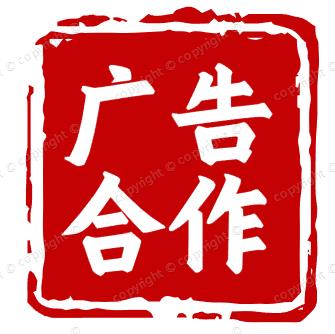 广告合作